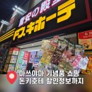 건지돈 | 마쓰야마 기념품 돈키호테 추천템 가격 면세 후기 (고바야시 마카다미아 헤어오일 변기향수 등)