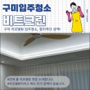 세븐일레븐 구미진평원룸점 | [구미 리모델링 입주청소]리모델링, 인테리어 청소 전문가가 진행하는 비트크린