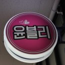윤블리 이미지