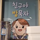 친구야한잔묵자 이미지