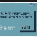 [교육후기] 언택트시대의 플립러닝 교수설계 및 전략