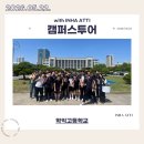 동아리캠퍼스 | 260522 학익고등학교 캠퍼스투어 후기
