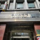 우디스테이 - 광진구 아차산로 289 | 우디스테이