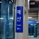 예산역 이미지