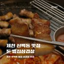 돈 벌집삼겹살