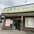 동방삭옻고개샤브샤브 이미지