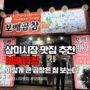 삼미시장맛집 보배곱창 내돈내산 후기