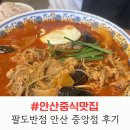 중앙반점 - 창녕군 남지중앙로 82 | 안산 중앙동 중국집 추천! 팔도반점 안산 중앙점 미니탕수육 짬짜면 소고기짬뽕밥 후기