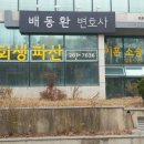 배동환변호사법률사무소 이미지