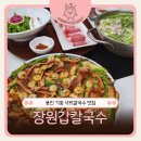 씨유 기흥이편한점 | 용인 기흥 아울렛 근처 미나리칼국수 고매동맛집, 장원갑칼국수 용인기흥점