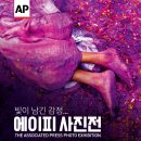 광주 에이피사진전 : 빛이 남긴 감정 / 김대중컨벤션센터