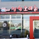 정원오리촌엄궁 이미지
