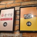 쭌식당&헬로팬 이미지