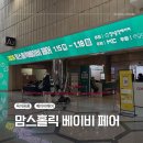 마곡서1로(동측) | 2026 코엑스 맘스홀릭 베이비 페어(주차 꿀팁/방문전 필수, 구매 리스트 작성/방문 후기/구매한 제품)