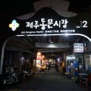 야식과 기념품사러 다녀온 제주동문시장 :)