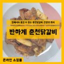 [온라인] 집에서 먹는 춘천닭갈비 밀키트- 반하계 닭갈비 간장맛