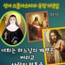 2026-02-10성녀 스콜라스티카 동정 기념일＜너희는 하느님의 계명을 버리고 사람의 전통을 지킨다.＞ 이미지