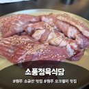 제육대가원주점 | 원주 소금산 맛집 소풍정육식당, 숯불 향 가득한 고기 한상