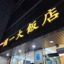 국일대반점 이미지
