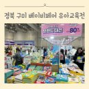 명진카써비스 | 경북 구미 베이비페어 유아교육전 방문 후기 이벤트 참가업체 부스 배치