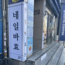 네일바효
