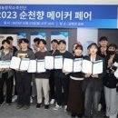 순천향대. ‘2023 순천향 메이커 페어’ 성료 이미지