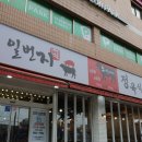 일번지프라자 | 석관동 맛집 육향 짙은 소고기 일번지정육식당 후기