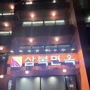 삼복한우 | 울산 동구 방어동맛집 삼복면옥 한우경단 후기