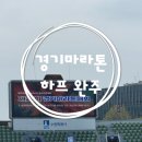 21 | [부부러닝일기]2026 경기마라톤 뜨거웠던 21km후기: 폭염과 물 부족 뚫고 달성한 생애 첫 PB! 감격의 PB...