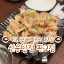 신세계로 (구.호화반점) | 판교 현대백화점 맛집 신승반점 주말 방문 웨이팅