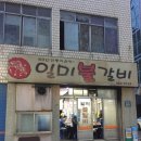 일미불갈비 이미지