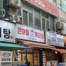 큰아들백순대 | [부천/상동] 맛있고 양 많은 가성비 백순대 곱창볶음 상동 맛집❤️ "큰아들 백순대"