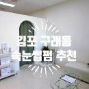 서경약품 | 뷰러 안해도 되는 삶 김포 구래동 박하래쉬 속눈썹펌 추천