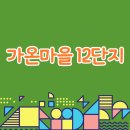 다정동품안뜰근린공원(가온901옆) | 세종시 다정동 가온마을 12단지- 더하이스트