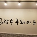 닭장수후라이드문예의전당점 이미지