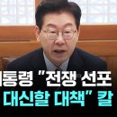 이 대통령 "전쟁 선포 각오"…"사형 대신할 대책" 칼 뺐다 / JTBC 뉴스룸﻿ 이미지