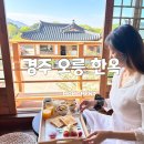 차여사네 민박 | 경주 숙소 추천 황리단길 근처 가성비 좋은 경주오릉한옥