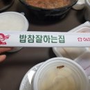 밥참잘하는집 이미지