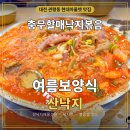 충무할매낙지볶음 | 대전 관평동 현대아울렛 맛집, 충무할매낙지볶음 여름보양식