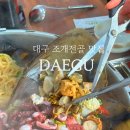 홍이네대왕조개전골 | 대구 용산동 맛집 홍이네대왕조개전골 메뉴 추천 대구먹거리