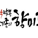 향미각 이미지
