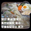 두울원 | 양산 물금 두울원칼국수 후기 돌판비빔밥 해물수제비 맛집 추천