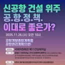 [토론회 공지] 신공항 건설 위주 공항정책 이대로 좋은가? 공항개발종합계획을 공항관리계획으로! 이미지