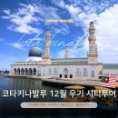 (주)투어시즌 | 코타키나발루 12월 우기 여행 핑크모스크 블루모스크 시티투어 후기