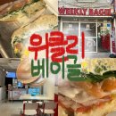 위클리베이글더청담