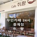 카페 취, 향 중계점 | [노원] 무인카페 24시 중계점 '취향' 후기