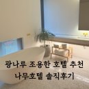 호텔나무 | 나무호텔 광진구 호텔 추천 오리엔탈박스 솔직후기