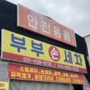 부부손세차장 이미지