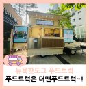 시립금강초롱꽃어린이집 | 뉴욕핫도그 푸드트럭 어버이날 행사 후기