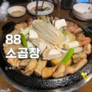 고소한 국내산 생곱창이 맛있는 망우동 88소곱창 내돈내산 후기